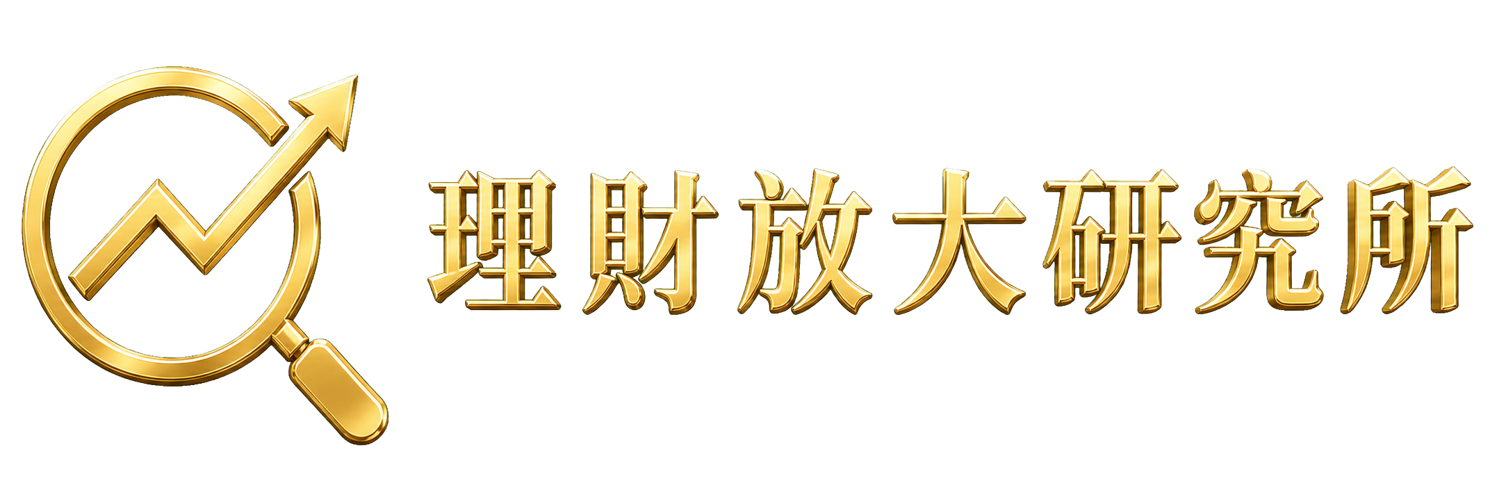 理財放大研究所